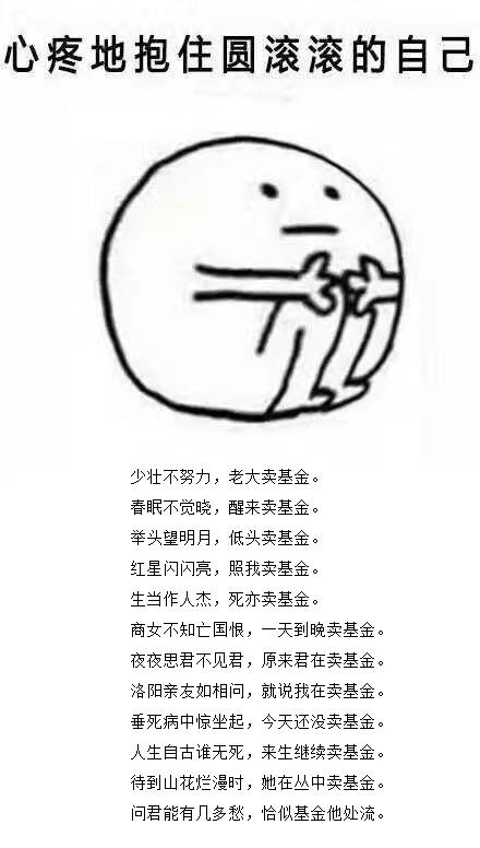 少壮不努力,老大卖基金
